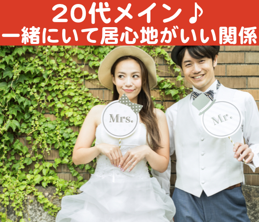 ＜MAX40名様限定＞20代メイン♪一緒にいて居心地がいい関係